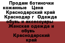 Продам ботиночки кожанные › Цена ­ 1 300 - Краснодарский край, Краснодар г. Одежда, обувь и аксессуары » Женская одежда и обувь   . Краснодарский край